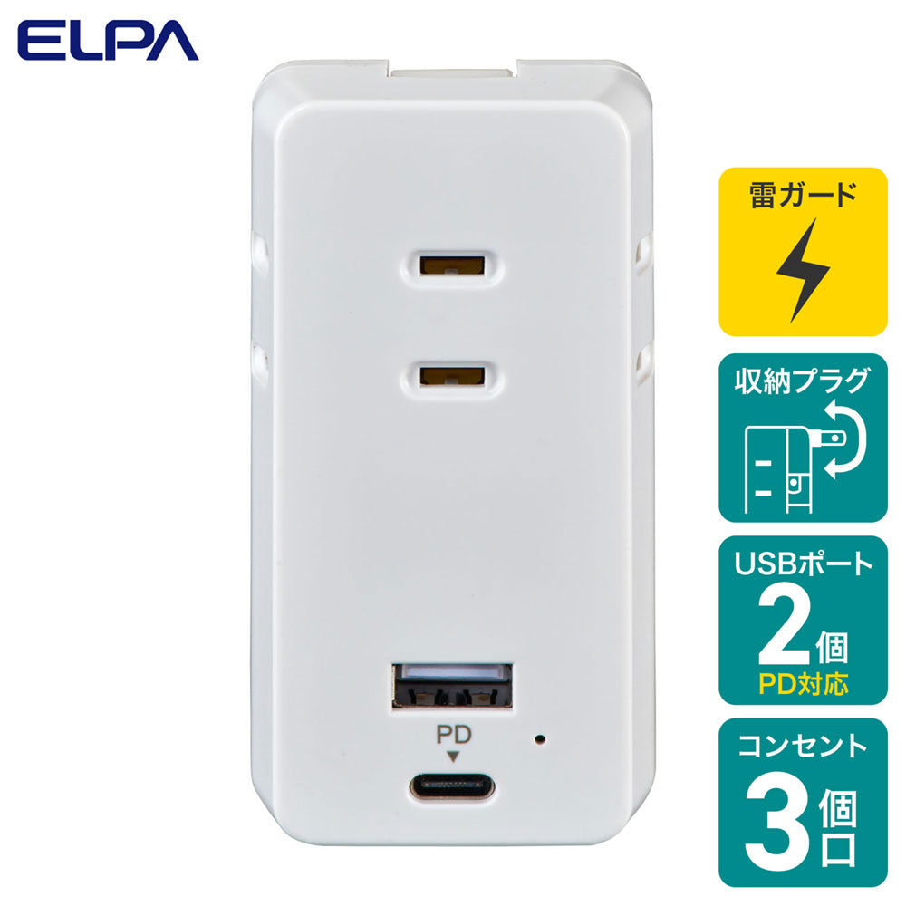 モバイル電源タップ AC3個口_USB-A×1 PD 20W対応USB-C×1 雷ガード ホワイト_UC-322SB(W)_ELPA(エルパ・朝日電器)
